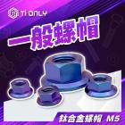 【Ti Only】正鈦合金 M5螺帽| Webike摩托百貨