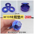 【Ti Only】正鈦墊片 M10 (3mm)| Webike摩托百貨