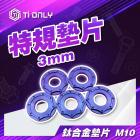 【Ti Only】正鈦墊片 M10 (3mm)| Webike摩托百貨