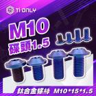 【Ti Only】正鈦螺絲 M10 × 15 碟頭 1.5P| Webike摩托百貨