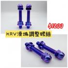 【Ti Only】正鈦螺絲 搖臂調整螺絲 KRV180| Webike摩托百貨