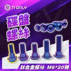 【Ti Only】正鈦螺絲 M6 × 20 特外六角 碟盤| Webike摩托百貨