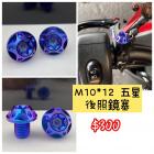 【Ti Only】正鈦螺絲 M10 × 12 × 1.25p 五星 後照鏡專用塞| Webike摩托百貨