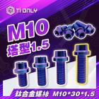 【Ti Only】正鈦螺絲 M10 × 30 × 1.5 塔型| Webike摩托百貨