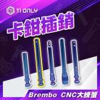 【Ti Only】正鈦螺絲 Brembo CNC大螃蟹插銷| Webike摩托百貨