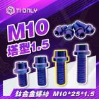 【Ti Only】正鈦螺絲 M10 × 25 × 1.5 塔型| Webike摩托百貨