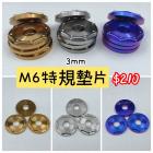 【Ti Only】正鈦墊片 特規墊片 M6 (3mm)| Webike摩托百貨