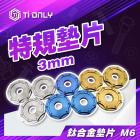 【Ti Only】正鈦墊片 特規墊片 M6 (3mm)| Webike摩托百貨