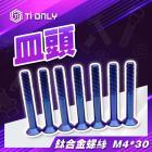 【Ti Only】正鈦螺絲 M4 × 30皿頭| Webike摩托百貨