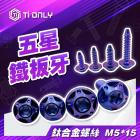 【Ti Only】正鈦螺絲 M5 × 15 五星鐵板牙 頭寬12MM| Webike摩托百貨