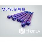 【Ti Only】正鈦螺絲 M6 × 95 倒角頭| Webike摩托百貨