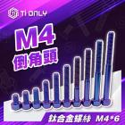 【Ti Only】正鈦螺絲 M4 × 6| Webike摩托百貨