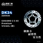 【Dahken】固定式碟盤 220mm GOGORO 2 / 3 / S3 / Premium / VIVA XL| Webike摩托百貨