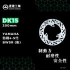 【達建工業】固定式碟盤 200mm 勁戰四 / 五代 / BWS R| Webike摩托百貨