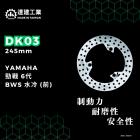 【達建工業】固定式碟盤 245mm 勁戰六代 / 水冷BWS| Webike摩托百貨