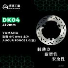 【達建工業】固定式碟盤 230mm 勁戰六代 / 水冷BWS / AUGUR / FORCE 2.0| Webike摩托百貨