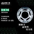 【達建工業】固定式碟盤 267mm FORCE / S MAX| Webike摩托百貨