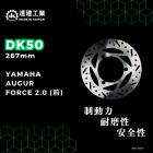 【達建工業】固定式碟盤 267mm AUGUR / FORCE 2.0| Webike摩托百貨