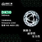 【達建工業】固定式碟盤 180mm VINOORA / LIMI / 勁豪 / RS NEO| Webike摩托百貨