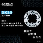 【達建工業】固定式碟盤 205mm CLBCU / 4MICA / 金發財 / 活力 / Z1 / 新迪爵 ABS| Webike摩托百貨