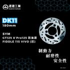 【達建工業】固定式碟盤 180mm GT 125 / X PRO 125 / IRX 115 / VEGA / VIVO| Webike摩托百貨