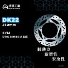 【達建工業】固定式碟盤 260mm DRG / MMBCU| Webike摩托百貨