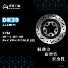 【達建工業】固定式碟盤 226mm JET S / SR / FNX / KRN / FIDDLE 125| Webike摩托百貨