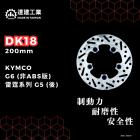 【達建工業】固定式碟盤 200mm G6 / RACING / RACING S| Webike摩托百貨