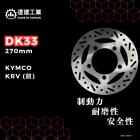 【達建工業】固定式碟盤 270mm KRV| Webike摩托百貨