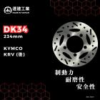 【達建工業】固定式碟盤 234mm KRV| Webike摩托百貨