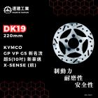 【達建工業】固定式碟盤 220mm GP / VP / G5 / 新名流 / 超5 / 新豪邁 / X SENSE| Webike摩托百貨