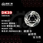 【達建工業】固定式碟盤 180mm MANY / VJR / 新名流 / ROMEO| Webike摩托百貨