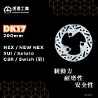 【達建工業】固定式碟盤 200mm NEX / SUI / SALUTO / GSR / SWISH| Webike摩托百貨