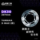 【達建工業】固定式碟盤 267mm X MAX| Webike摩托百貨