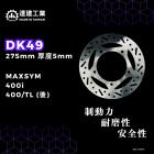 【達建工業】固定式碟盤 275mm MAXSYM 400I / TL| Webike摩托百貨