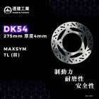 【達建工業】固定式碟盤 275mm MAXSYM TL| Webike摩托百貨