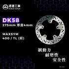 【達建工業】固定式碟盤 275mm MAXSYM 400 / TL| Webike摩托百貨