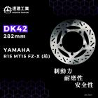 【達建工業】固定式碟盤 282mm YZF-R15 / MT-15 / FZ-X| Webike摩托百貨