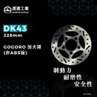 【達建工業】加大固定式碟盤 226mm GOGORO車款 (無ABS)| Webike摩托百貨