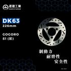 【達建工業】固定式前碟盤 (226mm) GOGORO 1 / S1| Webike摩托百貨