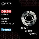 【達建工業】固定式前碟盤 (220mm) S6 / S7 / i-one| Webike摩托百貨