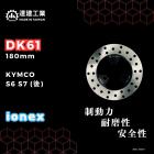 【達建工業】固定式後碟盤 (180mm) S6 / S7| Webike摩托百貨