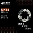 【達建工業】固定式碟盤 (220mm) GTS300| Webike摩托百貨