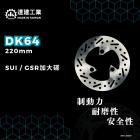 【達建工業】固定式加大碟盤 (220mm) SUI 125、GSR 125| Webike摩托百貨