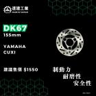 【達建工業】固定式碟盤(155mm) CUXI| Webike摩托百貨