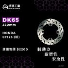 【達建工業】固定式前碟盤(220mm) CT125| Webike摩托百貨