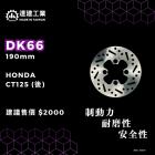 【達建工業】固定式後碟盤(190mm) CT125| Webike摩托百貨
