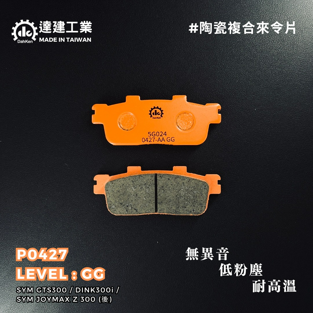 【達建工業】GG陶瓷複合來令片 GTS 300i ABS / Joymax 300Z