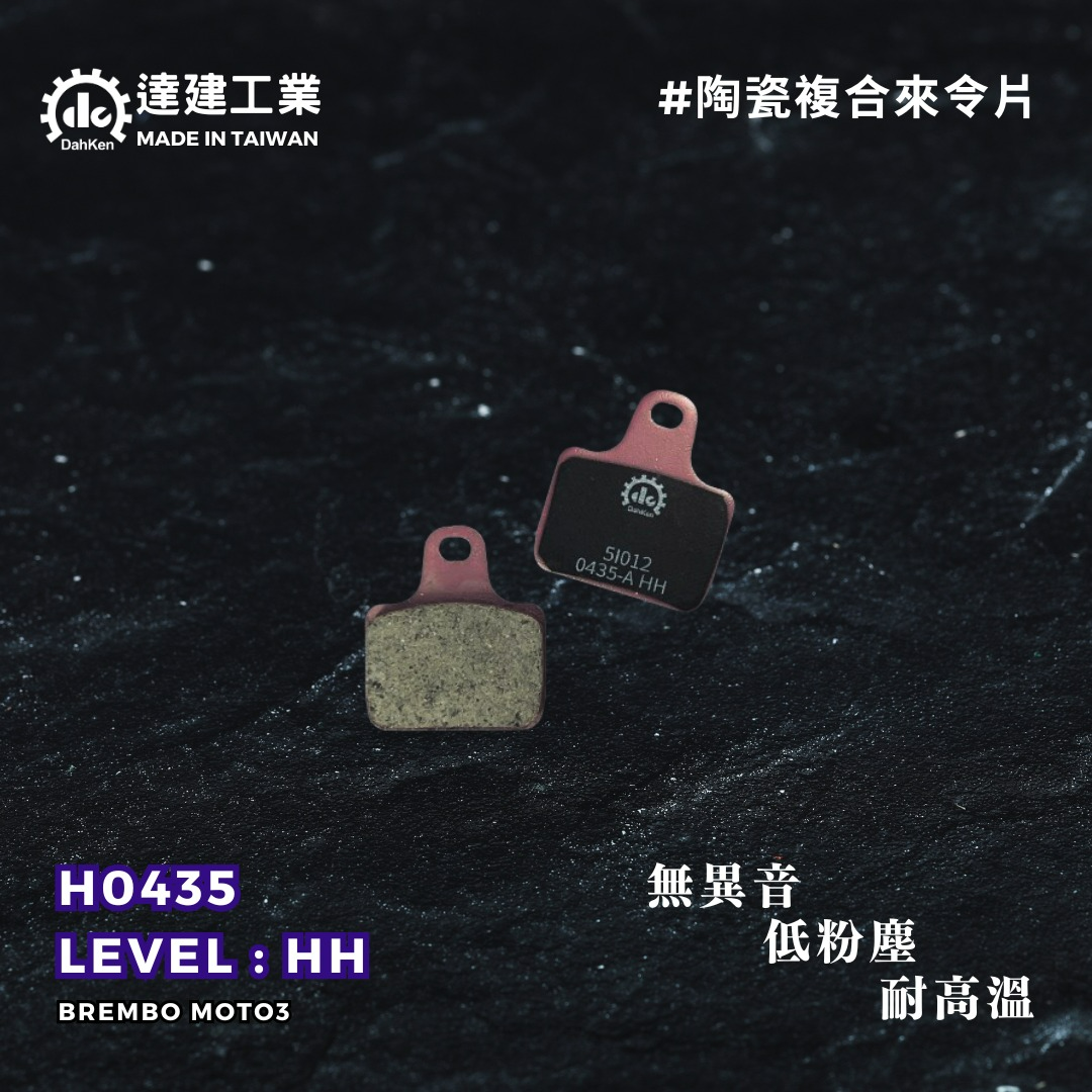 【達建工業】HH 陶瓷複合前來令片 BREMBO MOTO3輻射卡鉗
