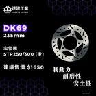 【達建工業】固定式後碟盤 (235mm) STR 250 / 300| Webike摩托百貨